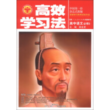 高效学习法：高中语文（必修3）（人教实验版）