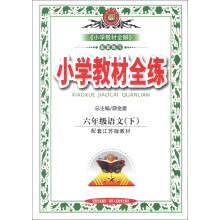 金星教育·小学教材全练：6年级语文（下）（配套江苏版教材）