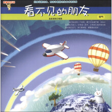 有趣的百科·看不见的朋友:空气