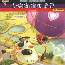 有趣的百科·小狗淘淘历险记:固体、液体和气体