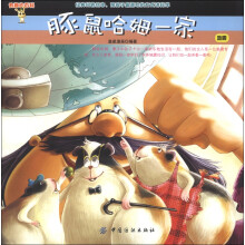 有趣的百科·豚鼠哈姆一家:地震