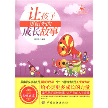 小故事大道理：让孩子更阳光的成长故事
