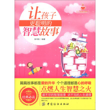 小故事大道理:让孩子更聪明的智慧故事