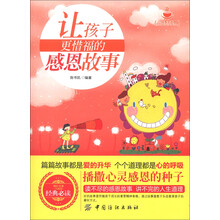 小故事大道理：让孩子更惜福的感恩故事（珍藏版）