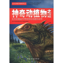 青少年探索发现系列丛书：神奇动植物之谜