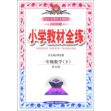 金星教育·小学教材全练：1年级数学（下）（青岛版）