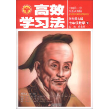 高效学习法：7年级数学（下）（华东师大版）
