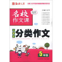 语文报·名校作文课:小学生分类作文(5年级)