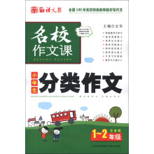 语文报·名校作文课:小学生分类作文(1~2年级)(注音版)