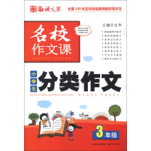 语文报·名校作文课:小学生分类作文(3年级)