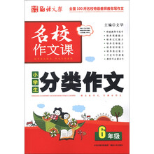 语文报·名校作文课:小学生分类作文(6年级)