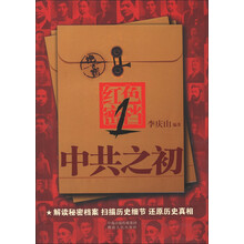 红色密档1：中共之初