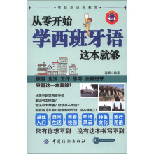 从零开始学西班牙语 这本就够