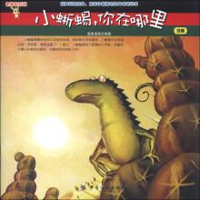 有趣的百科·小蜥蜴,你在哪:沙漠