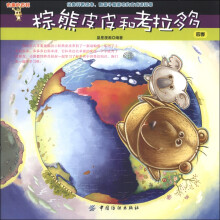 有趣的百科·棕熊皮皮和考拉多多:四季