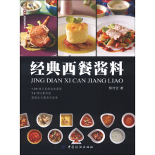 尚锦西餐系列：经典西餐酱料