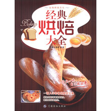 经典烘焙大全