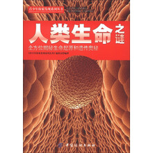 青少年探索发现系列丛书：人类生命之谜