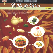 有趣的百科·食物的旅行:消化和排泄