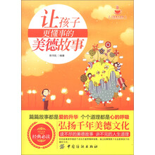 小故事大道理：让孩子更懂事的美德故事（珍藏版）