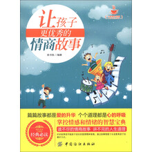 小故事大道理：让孩子更优秀的情商故事