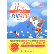 小故事大道理：让孩子更温暖的真情故事