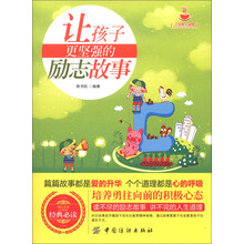 小故事大道理：让孩子更坚强的励志故事