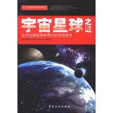 青少年探索发现系列丛书:宇宙星球之谜