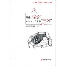 谁是“谋杀”文学的“元凶”