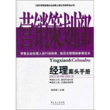 营销策划经理案头手册