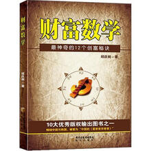 财富数学：最神奇的12个创富秘决