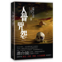 人骨咒怨