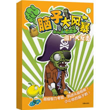 超越植物大战僵尸·脑子大风暴1:僵尸大反击