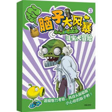 超越植物大战僵尸·脑子大风暴3：寻宝大冒险