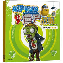 超越植物大战僵尸·从没听过的僵尸故事3：了不起的普通僵尸