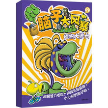 超越植物大战僵尸·脑子大风暴2：植物大逃亡