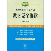 2013年国家司法考试教材完全解读