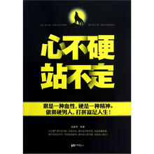 心不硬站不定