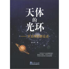 天体的光环：天文学的新论点