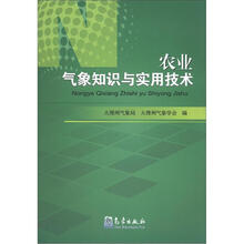 农业气象知识与实用技术