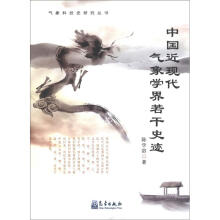 气象科技史研究丛书：中国近现代气象学界若干史迹