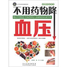自然疗法丛书：不用药物降血压