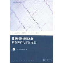 广东律师系列丛书之十:医事纠纷律师实务·案例评析与诉讼指引