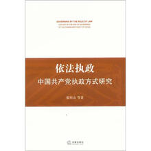 依法执政：中国共产党执政方式研究
