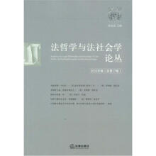 法哲学与法社会学论丛（2012年卷·总第17卷）