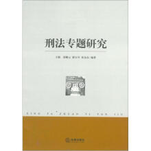 刑法专题研究