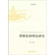 哈工大法学文丛：票据抗辩理论研究