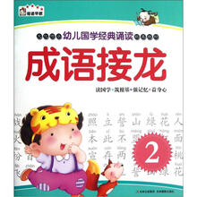 幼儿国学经典诵读：成语接龙（2）