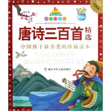 七彩童书坊：唐诗三百首精选（珍藏版）
