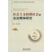 社会主义和谐社会与法治精神研究